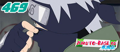 Смотреть Naruto Shippuuden 469 / Наруто 2 сезон 469 серия онлайн