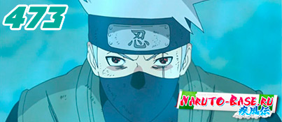 Смотреть Naruto Shippuuden 473 / Наруто 2 сезон 473 серия онлайн