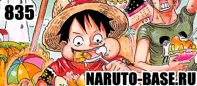 Скачать Манга Ван Пис 835 / One Piece Manga 835 глава онлайн