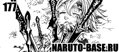 Скачать Манга Nanatsu no Taizai 177 / Manga Семь смертных грехов 177 глава онлайн