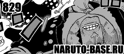 Скачать Манга Ван Пис 828 / One Piece Manga 828 глава онлайн