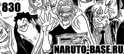 Скачать Манга Ван Пис 830 / One Piece Manga 830 глава онлайн