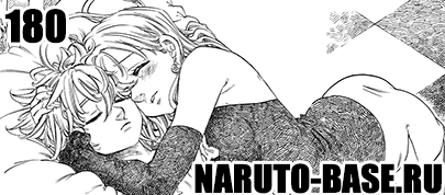 Скачать Манга Nanatsu no Taizai 180 / Manga Семь смертных грехов 180 глава онлайн