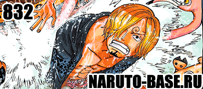 Скачать Манга Ван Пис 832 / One Piece Manga 832 глава онлайн