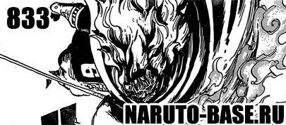 Скачать Манга Ван Пис 833 / One Piece Manga 833 глава онлайн