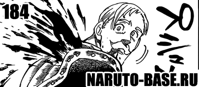 Скачать Манга Nanatsu no Taizai 184 / Manga Семь смертных грехов 184 глава онлайн