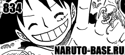 Скачать Манга Ван Пис 834 / One Piece Manga 834 глава онлайн