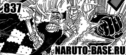 Скачать Манга Ван Пис 837 / One Piece Manga 837 глава онлайн