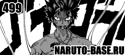 Скачать Манга Fairy Tail 499 / Manga Хвост Феи 499 глава онлайн