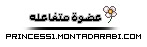 عضوه متفاعله عضوه متفاعله