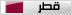قطر قطر