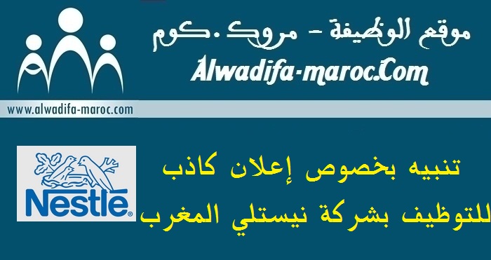 موقع الوظيفة - مروك.كوم: تنبيه بخصوص إعلان كاذب للتوظيف بشركة نيستلي المغرب