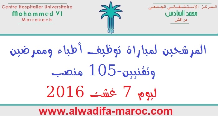 المركز الاستشفائي الجامعي محمد السادس: المرشحين لمباراة توظيف أطباء وممرضين وتقنيين-105 منصب ليوم 7 غشت 2016