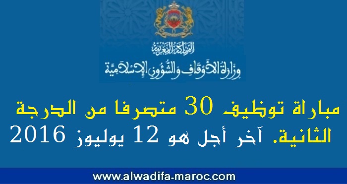 وزارة الأوقاف والشؤون الإسلامية: مباراة توظيف 30 متصرفا من الدرجة الثانية. آخر أجل هو 12 يوليوز 2016