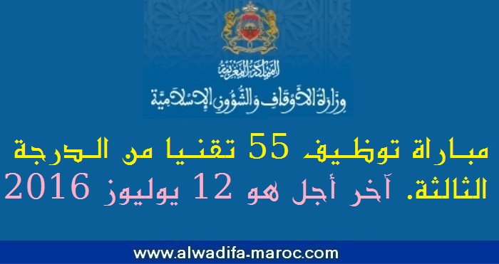 وزارة الأوقاف والشؤون الإسلامية: مباراة توظيف 55 تقنيا من الدرجة الثالثة. آخر أجل هو 12 يوليوز 2016