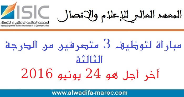 المعهد العالي للإعلام والاتصال: مباراة لتوظيف 3 متصرفين من الدرجة الثالثة، آخر أجل هو 24 يونيو 2016