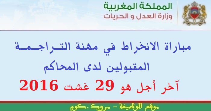 وزارة العدل والحريات: مباراة الانخراط في مهنة التراجمة المقبولين لدى المحاكم، آخر أجل هو 29 غشت 2016	
