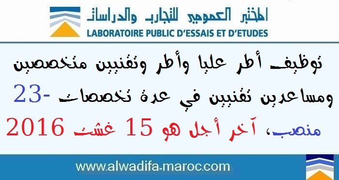 المختبر العمومي للتجارب والدراسات: توظيف أطر عليا وأطر وتقنيين متخصصين ومساعدين في عدة تخصصات -23 منصب، آخر أجل هو 15 غشت 2016