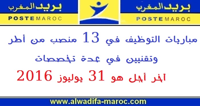 بريد المغرب: مباريات التوظيف في 13 منصب من أطر وتقنيين في عدة تخصصات، آخر أجل هو 31 يوليوز 2016