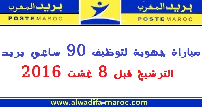 بريد المغرب: مباراة جهوية لتوظيف 90 ساعي بريد، الترشيح قبل 8 غشت 2016 