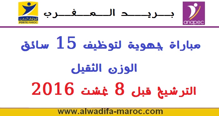 بريد المغرب: مباراة جهوية لتوظيف 15 سائق الوزن الثقيل، الترشيح قبل 8 غشت 2016 