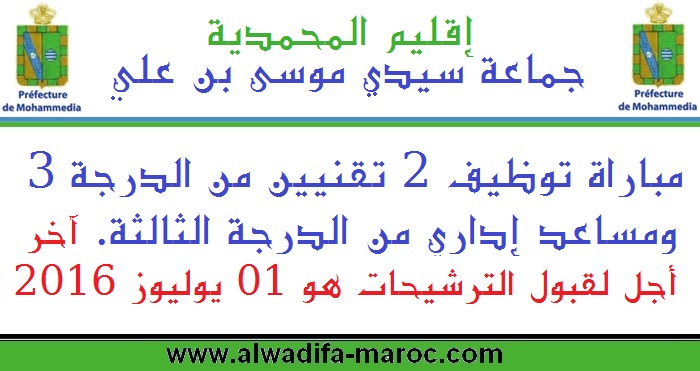 جماعة سيدي موسى بن علي - إقليم المحمدية: مباراة توظيف 2 تقنيين من الدرجة 3 ومساعد إداري من الدرجة الثالثة. 01 يوليوز 2016