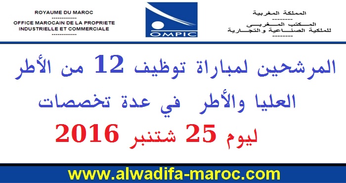 المكتب المغربي للملكية الصناعية والتجارية: المرشحين لمباراة توظيف 12 من الأطر العليا والأطر  في عدة تخصصات ليوم 25 شتنبر 2016