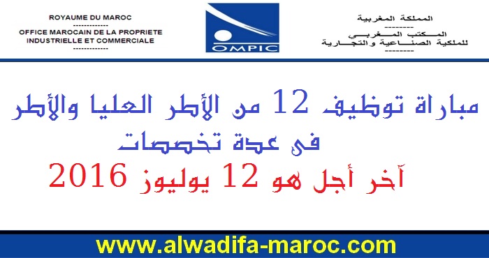 المكتب المغربي للملكية الصناعية والتجارية: مباراة توظيف 12 من الأطر العليا والأطر  في عدة تخصصات. آخر أجل هو 12 يوليوز 2016