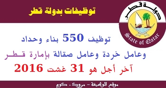 الأنابيك سكيلز: توظيف 550 بناء وحداد وعامل خردة وعامل صقالة بإمارة قطر. آخر أجل هو 31 غشت 2016