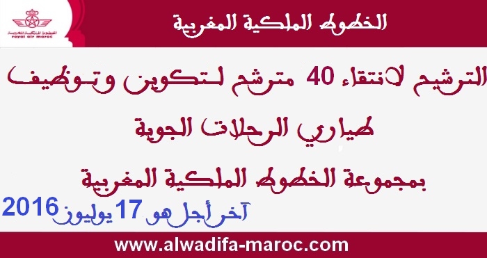 الخطوط الملكية المغربية: الترشيح لانتقاء 40 مترشح لتكوين وتوظيف طياري الرحلات الجوية بالخطوط الملكية المغربية. الترشيح قبل 17 يوليوز 2016