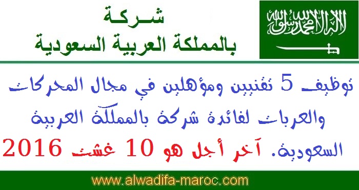 الأنابيك - سكيلز: توظيف 5 تقنيين ومؤهلين في مجال المحركات والعربات لفائدة شركة بالمملكة العربية السعودية. آخر أجل هو 10 غشت 2016