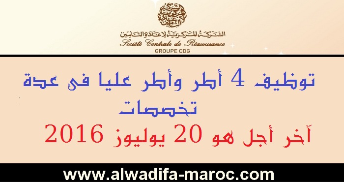 الشركة المركزية لإعادة التأمين: توظيف 4 أطر وأطر عليا في عدة تخصصات. آخر أجل هو 20 يوليوز 2016 