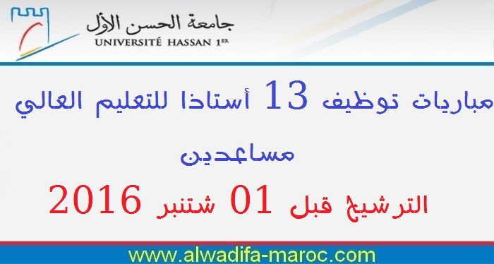 جامعة الحسن الأول: مباريات توظيف 13 أستاذا للتعليم العالي مساعدين. الترشيح قبل 01 شتنبر 2016