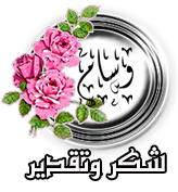 شكر وتقدير يستاهل شكر وتقدير يستاهل