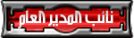 نائبة المدير نائبة المدير