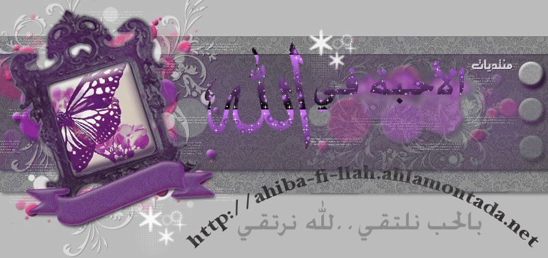 ˆ° «°•.ღ ♥ღ منـــتــــديــات الاحــبــة فـي الله.ˆ° «°•.ღ ♥ღ