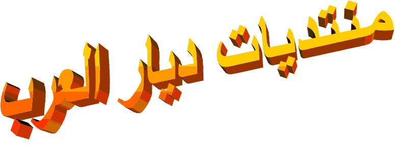 منتديات ديار العرب