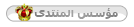 مـؤسـس المنــتـدى مـؤسـس المنــتـدى