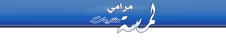 منتديات لمسة مرامي
