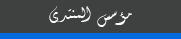 مؤسس المنتدى مؤسس المنتدى
