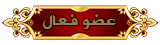 عضو فعال عضو فعال